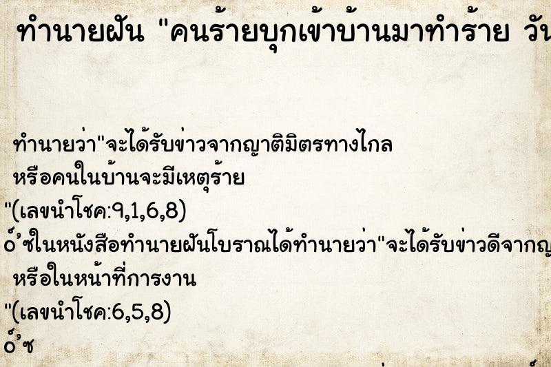 ทำนายฝันคนร้ายบุกเข้าบ้านมาทำร้ายวันพฤหัส ทำนายฝันทำนายฝันคนร้ายบุกเข้าบ้านมาทำร้ายวันพฤหัส